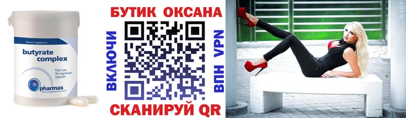 Купить  Октябрьск  БУТИРАТ бутик 